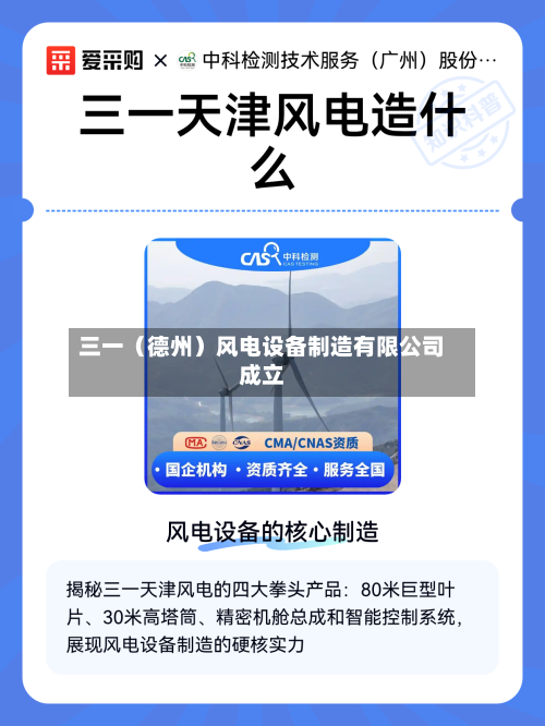 三一（德州）风电设备制造有限公司成立-第1张图片