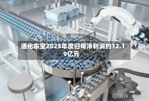 通化东宝2025年度归母净利润约12.19亿元-第1张图片