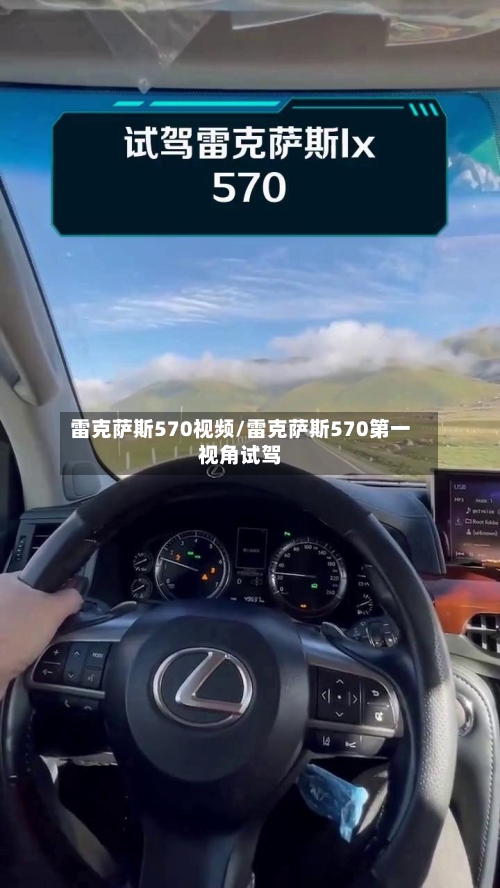 雷克萨斯570视频/雷克萨斯570第一视角试驾-第2张图片