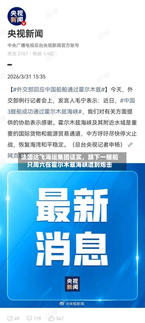 法国达飞海运集团证实，旗下一艘船只周六在霍尔木兹海峡遭到炮击-第1张图片