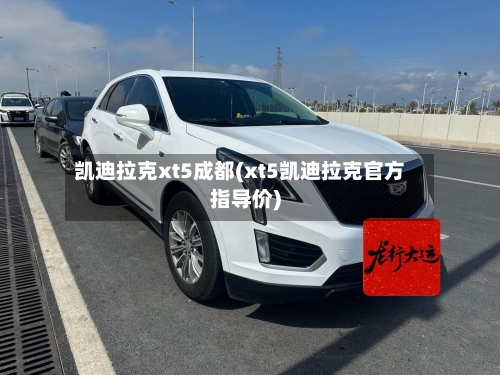 凯迪拉克xt5成都(xt5凯迪拉克官方指导价)-第2张图片
