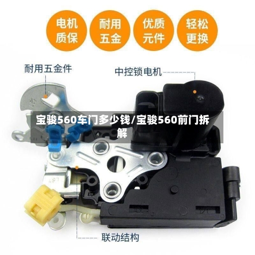 宝骏560车门多少钱/宝骏560前门拆解-第1张图片