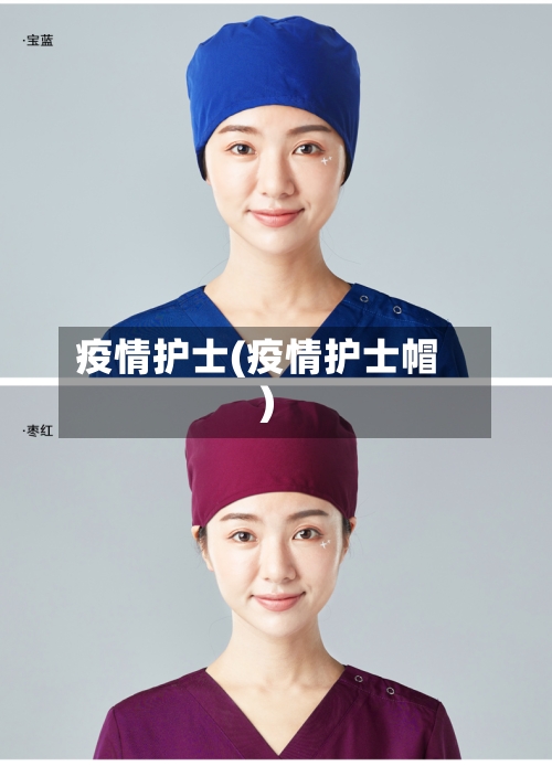 疫情护士(疫情护士帽)-第3张图片