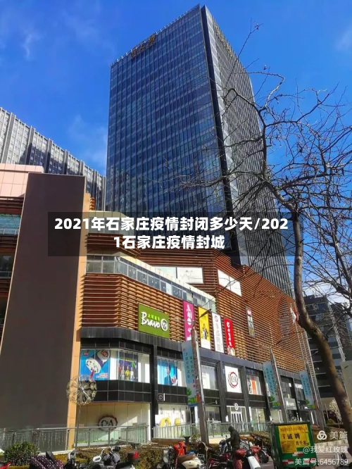 2021年石家庄疫情封闭多少天/2021石家庄疫情封城-第1张图片