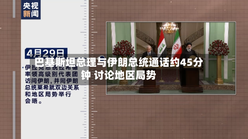 巴基斯坦总理与伊朗总统通话约45分钟 讨论地区局势-第2张图片