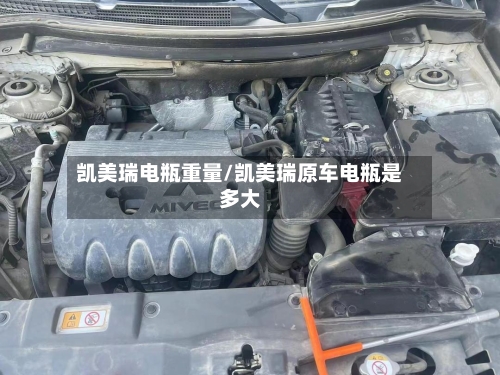 凯美瑞电瓶重量/凯美瑞原车电瓶是多大-第2张图片