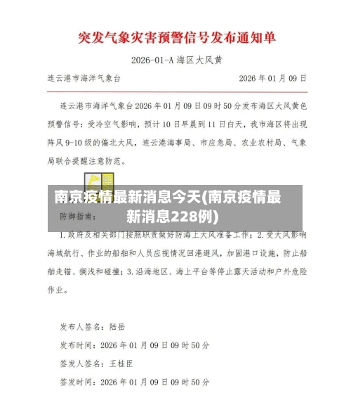 南京疫情最新消息今天(南京疫情最新消息228例)-第1张图片