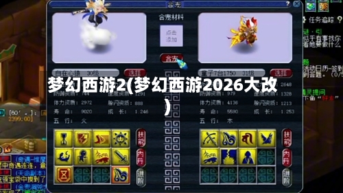 梦幻西游2(梦幻西游2026大改)-第1张图片