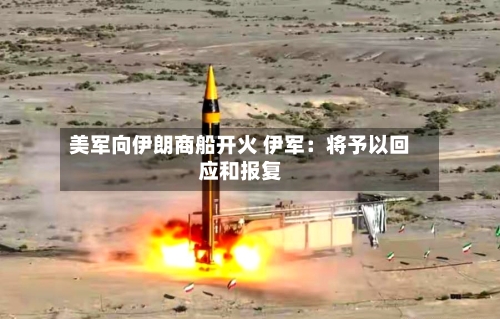 美军向伊朗商船开火 伊军：将予以回应和报复-第1张图片