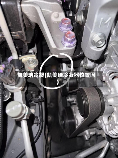 凯美瑞冷凝(凯美瑞冷凝器位置图)-第1张图片