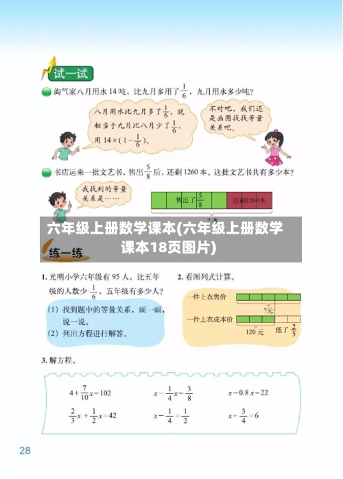 六年级上册数学课本(六年级上册数学课本18页图片)-第1张图片