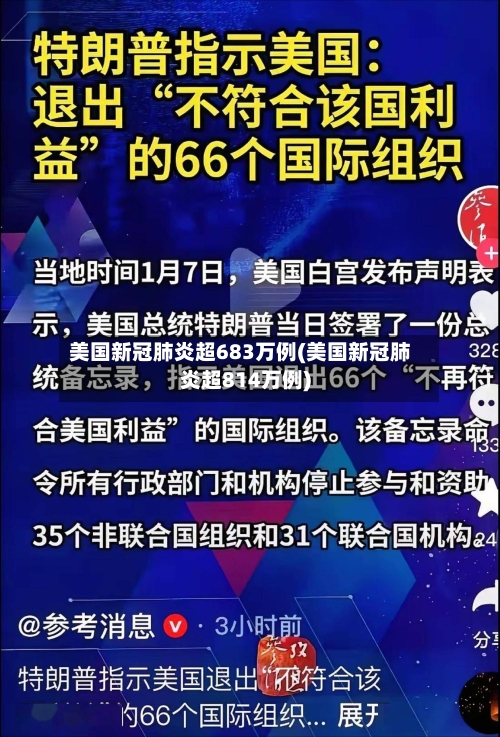 美国新冠肺炎超683万例(美国新冠肺炎超814万例)-第2张图片