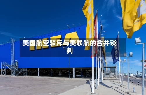 美国航空驳斥与美联航的合并谈判-第1张图片