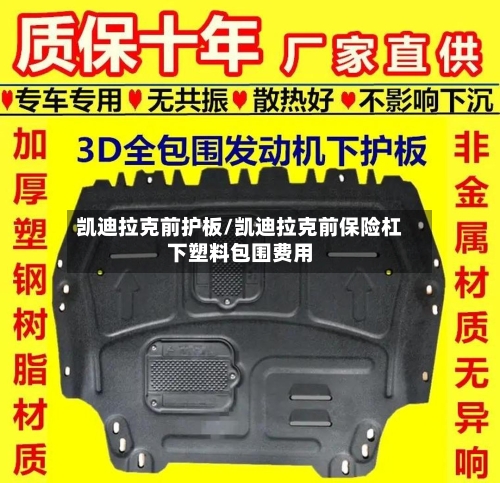凯迪拉克前护板/凯迪拉克前保险杠下塑料包围费用-第1张图片