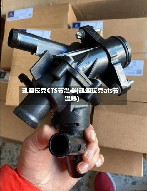 凯迪拉克CTS节温器(凯迪拉克ats节温器)-第2张图片