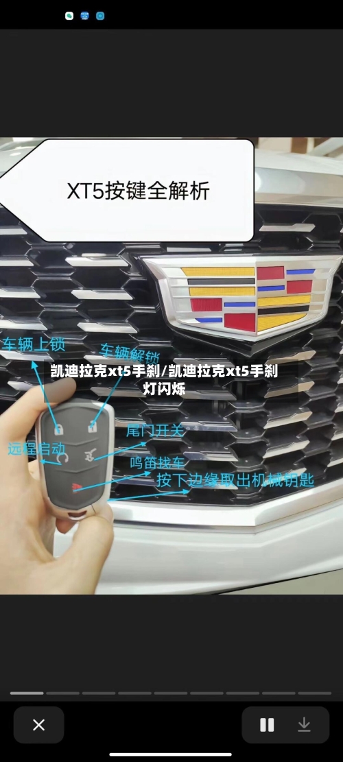 凯迪拉克xt5手刹/凯迪拉克xt5手刹灯闪烁-第3张图片
