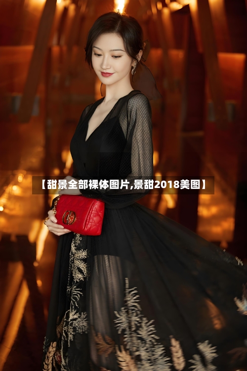 【甜景全部裸体图片,景甜2018美图】-第2张图片