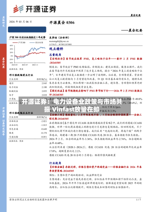 开源证券：电力设备业政策与市场共振 Vinfast放量在即-第1张图片