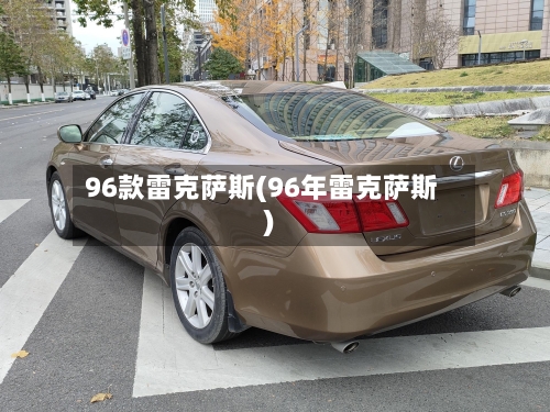96款雷克萨斯(96年雷克萨斯)-第1张图片