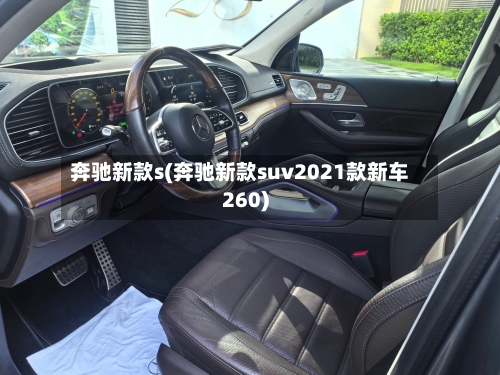 奔驰新款s(奔驰新款suv2021款新车260)-第2张图片