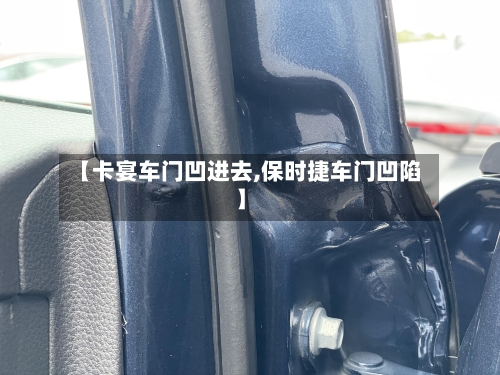 【卡宴车门凹进去,保时捷车门凹陷】-第1张图片