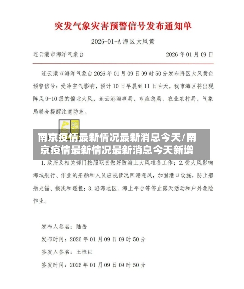 南京疫情最新情况最新消息今天/南京疫情最新情况最新消息今天新增-第1张图片