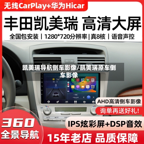 凯美瑞导航倒车影像/凯美瑞原车倒车影像-第2张图片