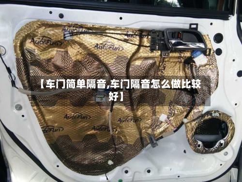【车门简单隔音,车门隔音怎么做比较好】-第2张图片