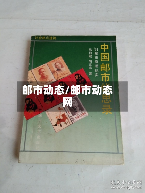 邮市动态/邮市动态网-第1张图片