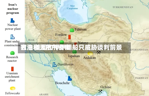 石油和天然气费用大涨 美国扣押伊朗船只威胁谈判前景-第1张图片