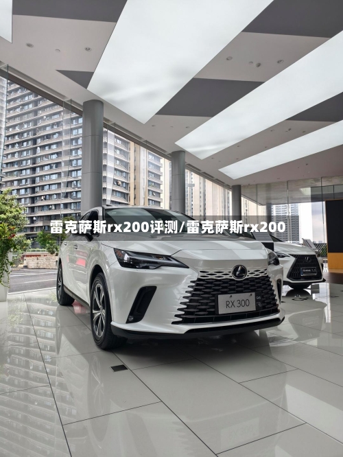 雷克萨斯rx200评测/雷克萨斯rx200-第1张图片