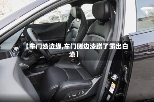 【车门漆边缘,车门侧边漆蹭了露出白漆】-第3张图片