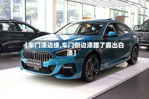 【车门漆边缘,车门侧边漆蹭了露出白漆】-第1张图片
