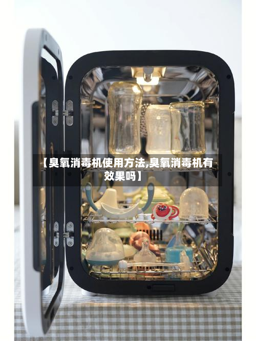 【臭氧消毒机使用方法,臭氧消毒机有效果吗】-第2张图片