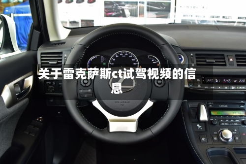 关于雷克萨斯ct试驾视频的信息-第2张图片
