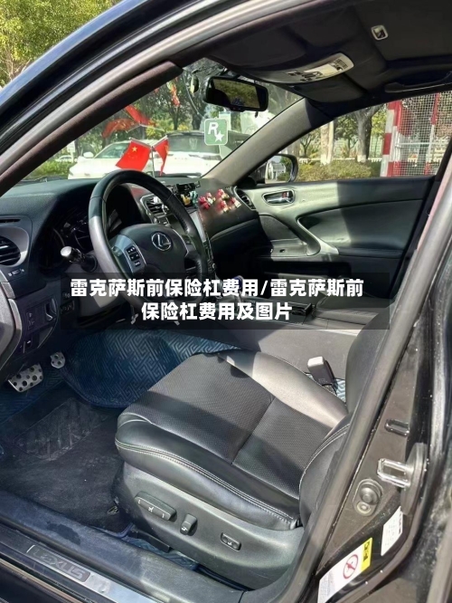 雷克萨斯前保险杠费用/雷克萨斯前保险杠费用及图片-第1张图片