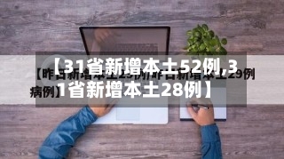 【31省新增本土52例,31省新增本土28例】-第1张图片