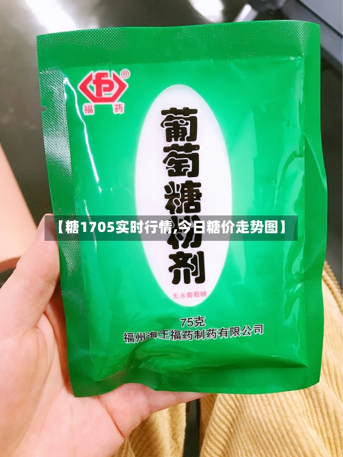 【糖1705实时行情,今日糖价走势图】-第3张图片