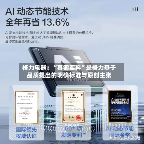 格力电器：“真铜实料”是格力基于品质提出的明确标准与原创主张-第2张图片