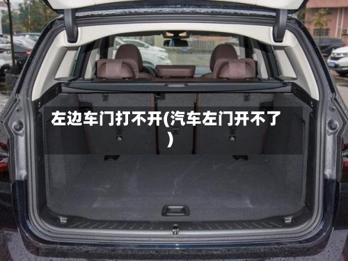 左边车门打不开(汽车左门开不了)-第2张图片