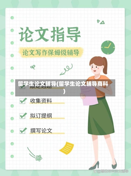 留学生论文辅导(留学生论文辅导商科)-第1张图片