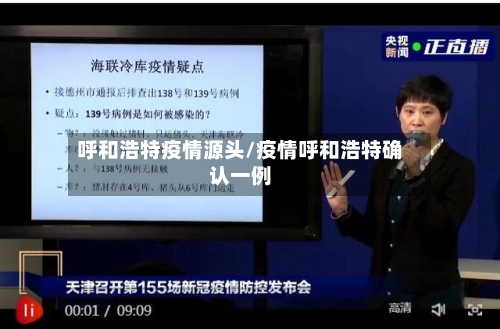 呼和浩特疫情源头/疫情呼和浩特确认一例-第2张图片