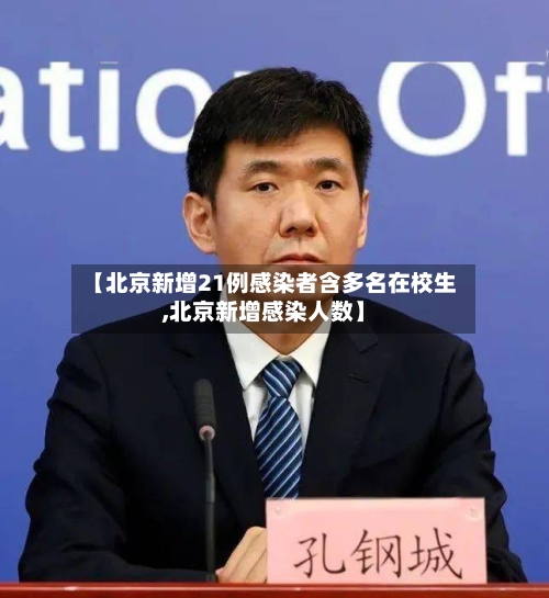 【北京新增21例感染者含多名在校生,北京新增感染人数】-第2张图片