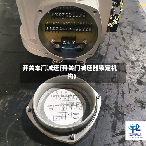 开关车门减速(开关门减速器锁定机构)-第1张图片