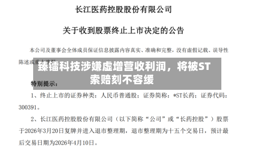臻镭科技涉嫌虚增营收利润	，将被ST索赔刻不容缓-第2张图片