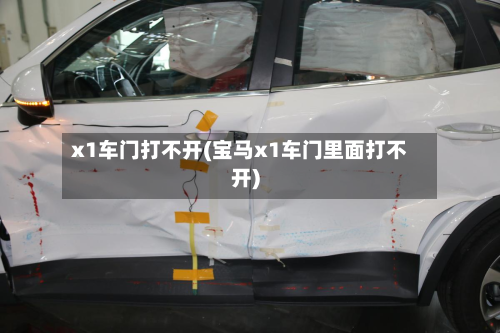 x1车门打不开(宝马x1车门里面打不开)-第2张图片