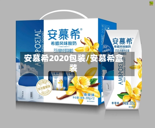 安慕希2020包装/安慕希盒装-第3张图片