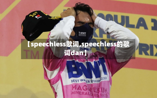 【speechless歌词,speechless的歌词dan】-第1张图片