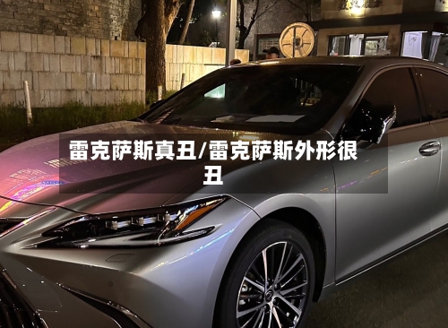 雷克萨斯真丑/雷克萨斯外形很丑-第3张图片