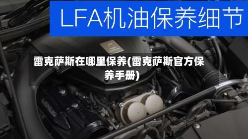 雷克萨斯在哪里保养(雷克萨斯官方保养手册)-第1张图片